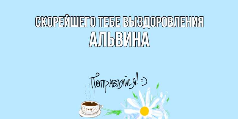 Картинка Скорейшего тебе выздоровления, Альвина