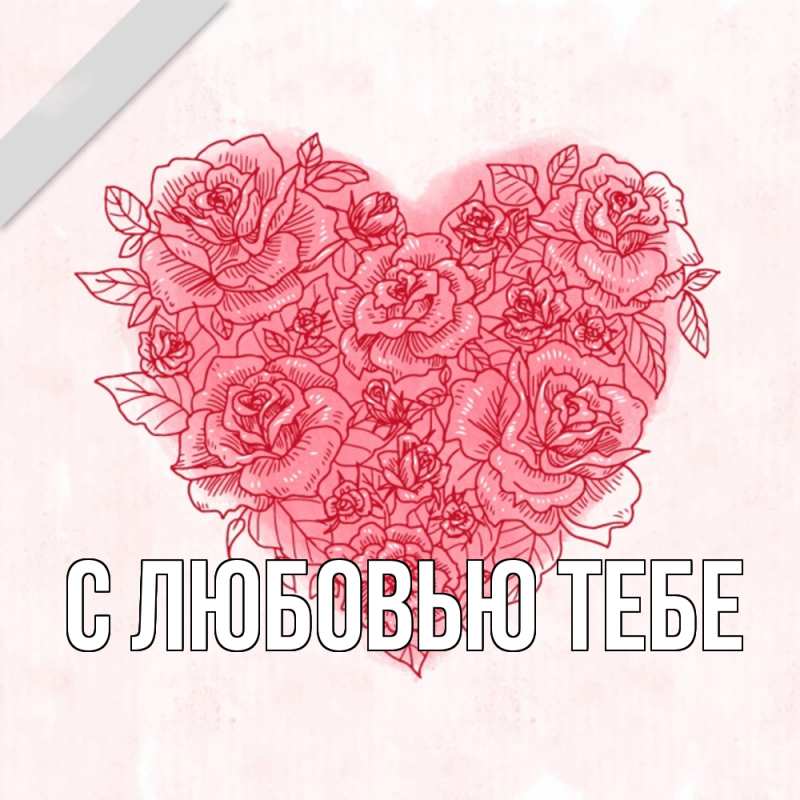 Картинка С любовью тебе, 