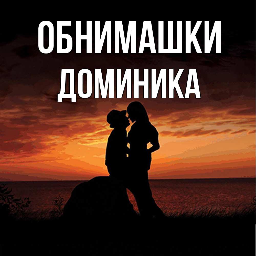 Открытка на каждый день с именем, Доминика Обнимашки парень и девушка и оранжевое небо Прикольная открытка с пожеланием онлайн скачать бесплатно 