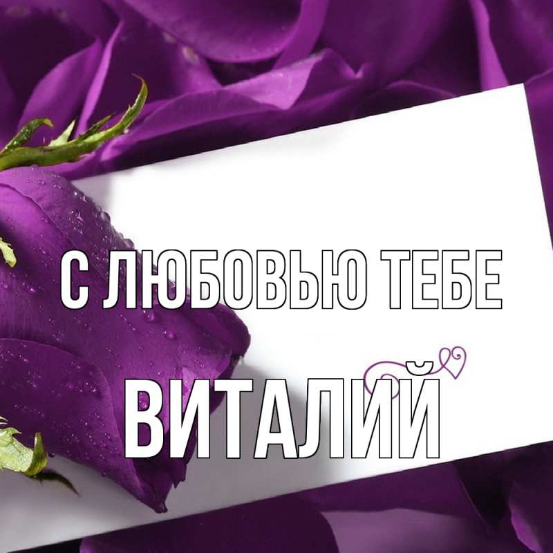 Открытка с именем, Виталий, С любовью тебе
