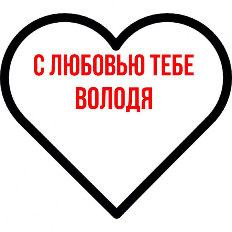 Картинка С любовью тебе, Володя