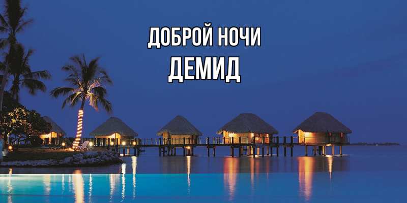Картинка Доброй ночи, Демид