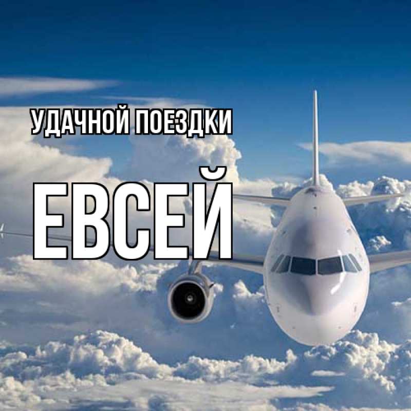 Картинка Удачной поездки, Евсей