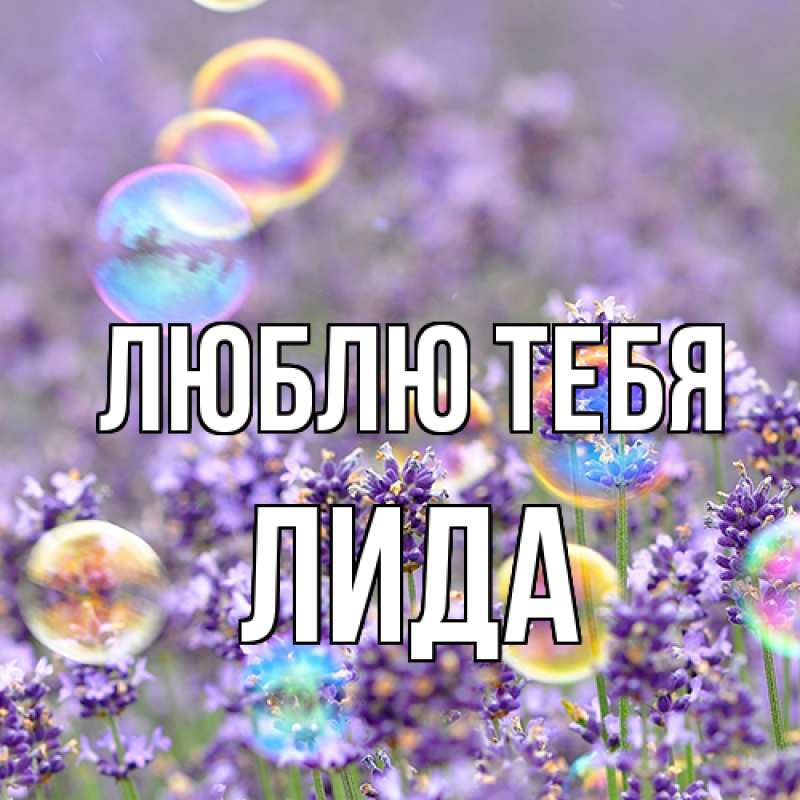 Картинка Люблю тебя, Лида