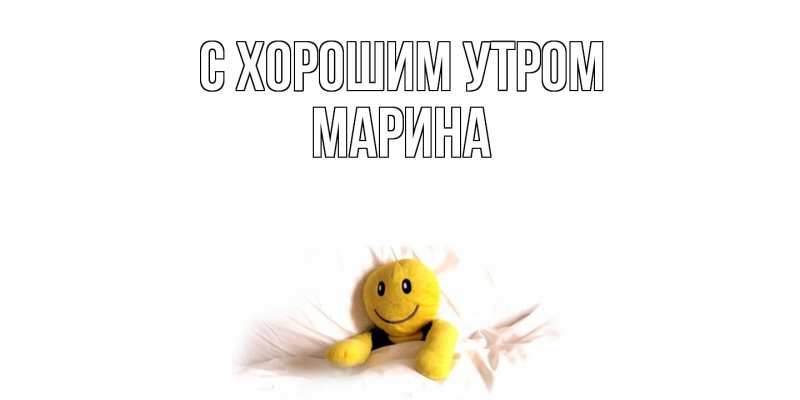 Открытка с именем, Марина, С хорошим утром