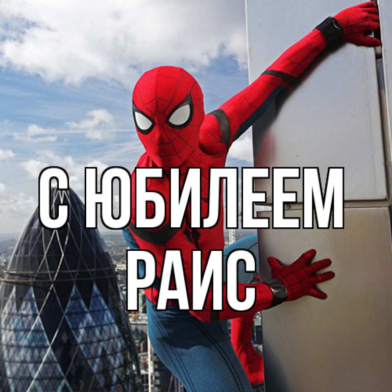 Картинка C юбилеем, Раис