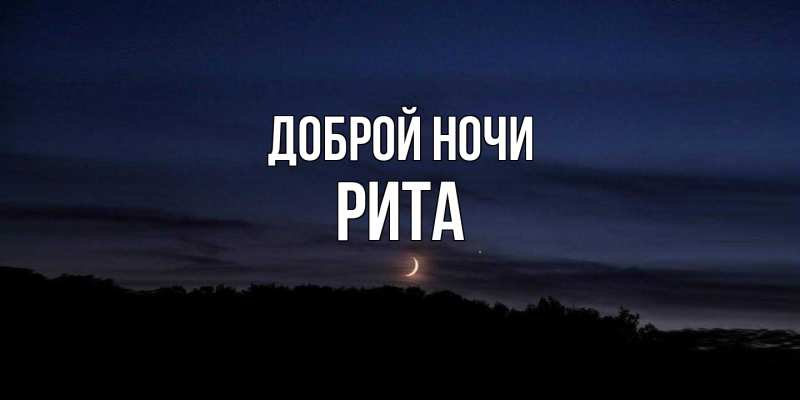 Картинка Доброй ночи, Рита
