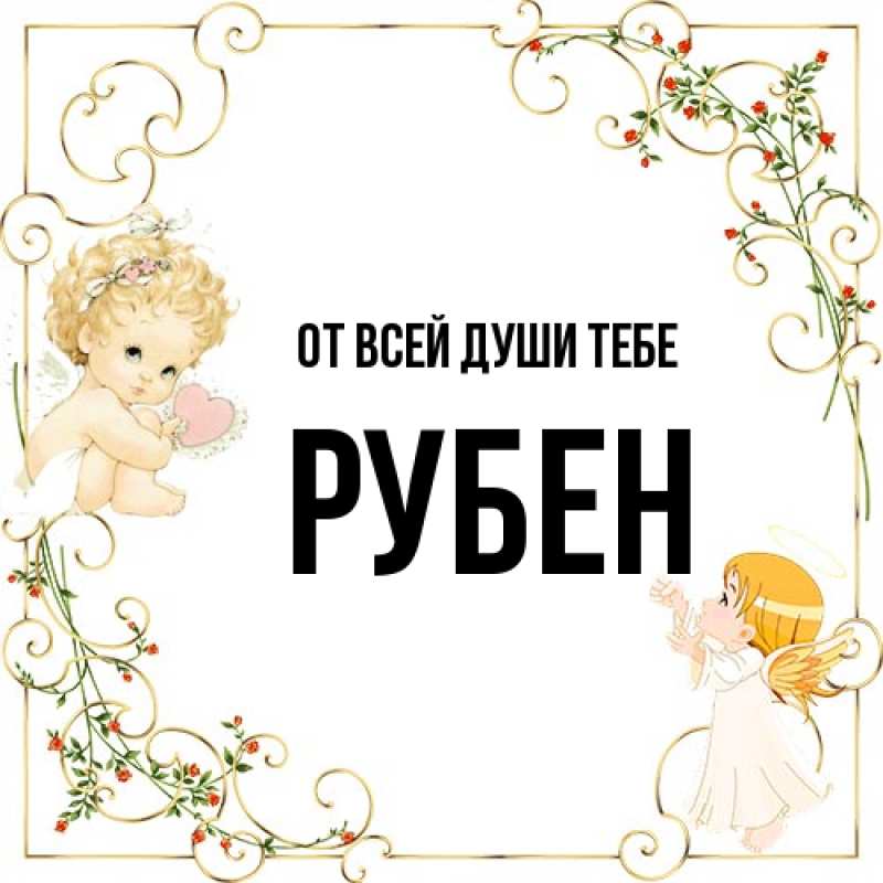 Картинка От всей души тебе, Рубен