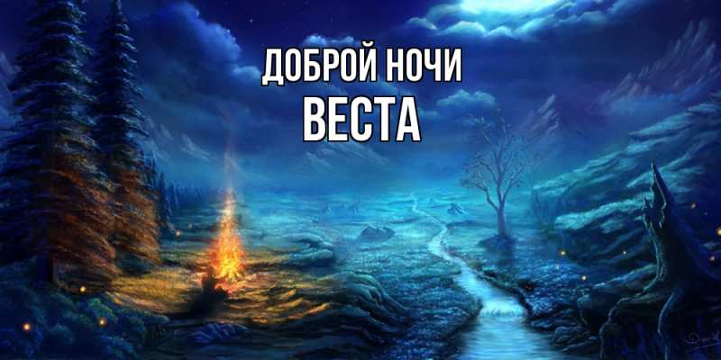 Картинка Доброй ночи, Веста