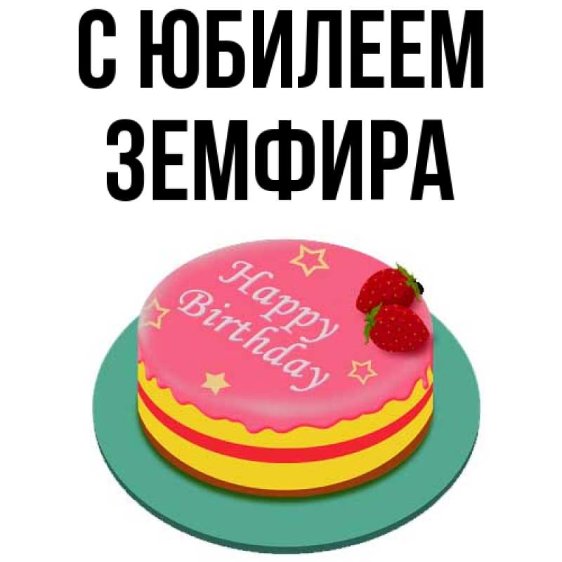 Открытка с именем, Земфира, C юбилеем