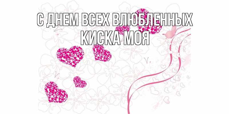 Картинка С днем всех влюбленных, Киска моя