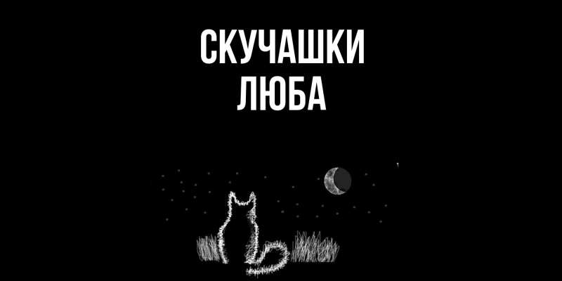 Открытка с именем, Люба, Скучашки