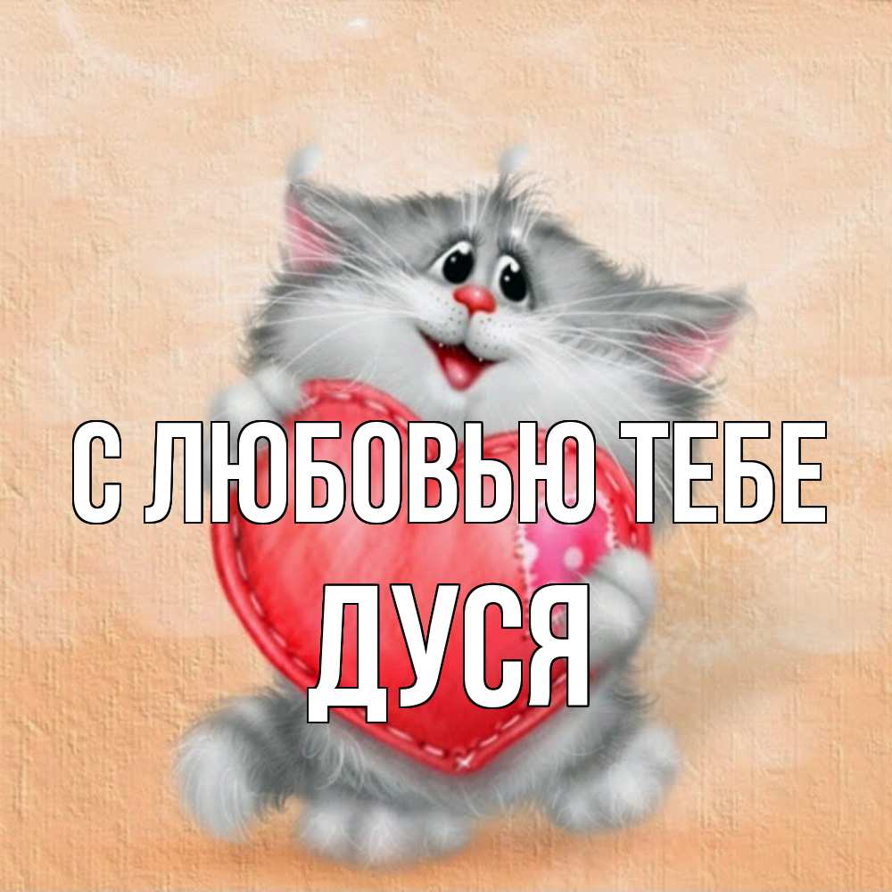 Открытка на каждый день с именем, Дуся С любовью тебе сердце с заплаткой Прикольная открытка с пожеланием онлайн скачать бесплатно 