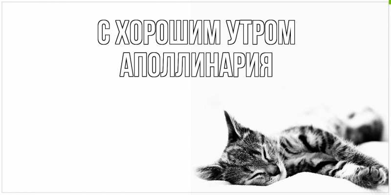 Картинка С хорошим утром, Аполлинария