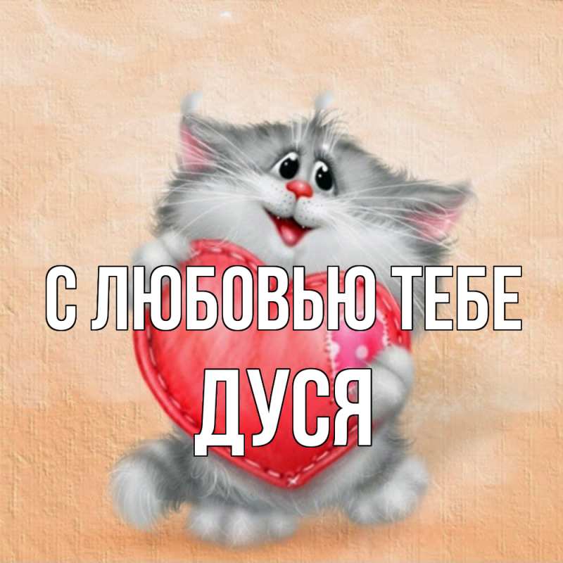 Картинка С любовью тебе, Дуся