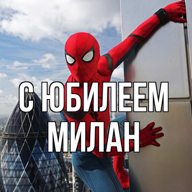 Картинка C юбилеем, Милан