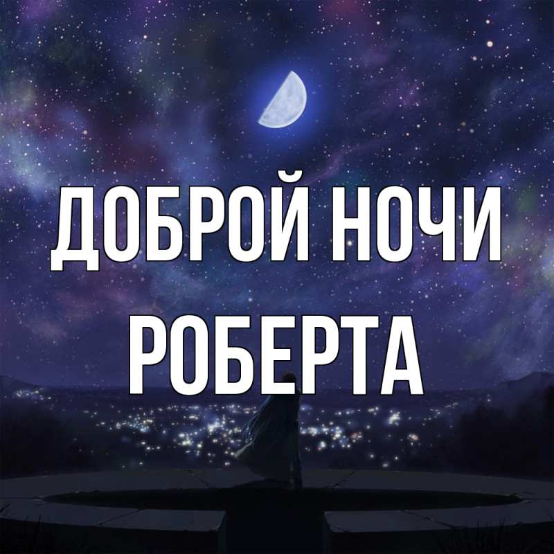 Картинка Доброй ночи, Роберта