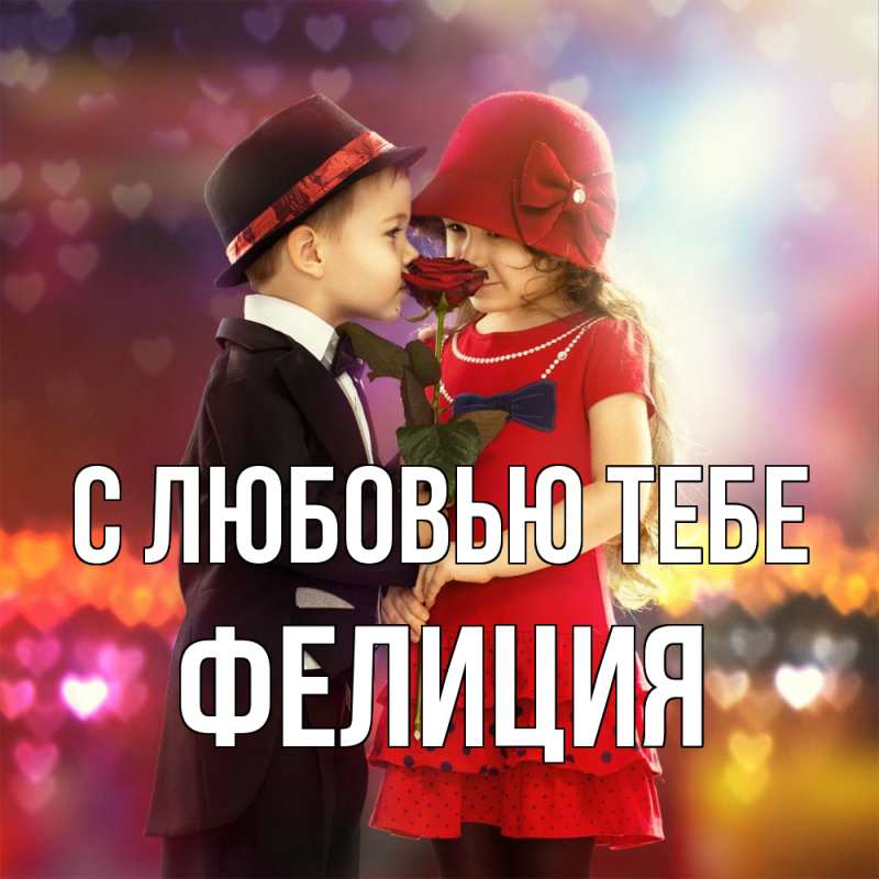 Открытка с именем, Фелиция, С любовью тебе