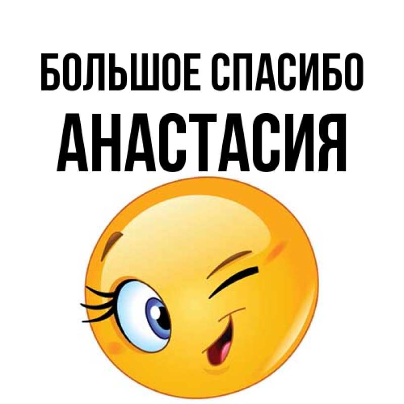 Открытка с именем, Анастасия, Большое спасибо
