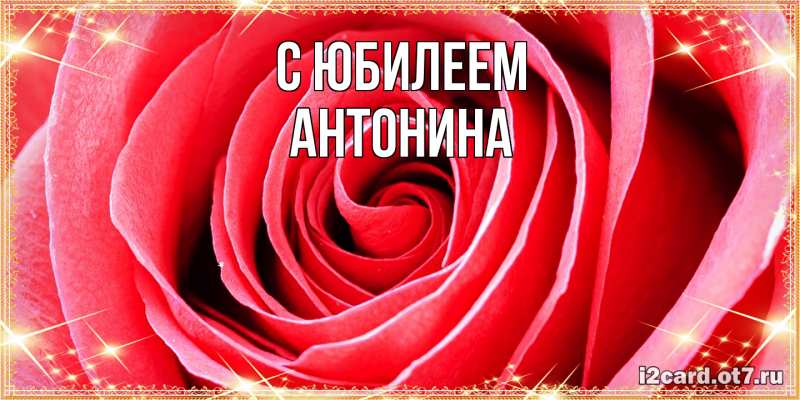 Картинка C юбилеем, Антонина