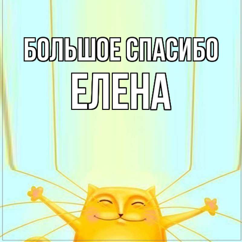 Картинка Большое спасибо, Елена