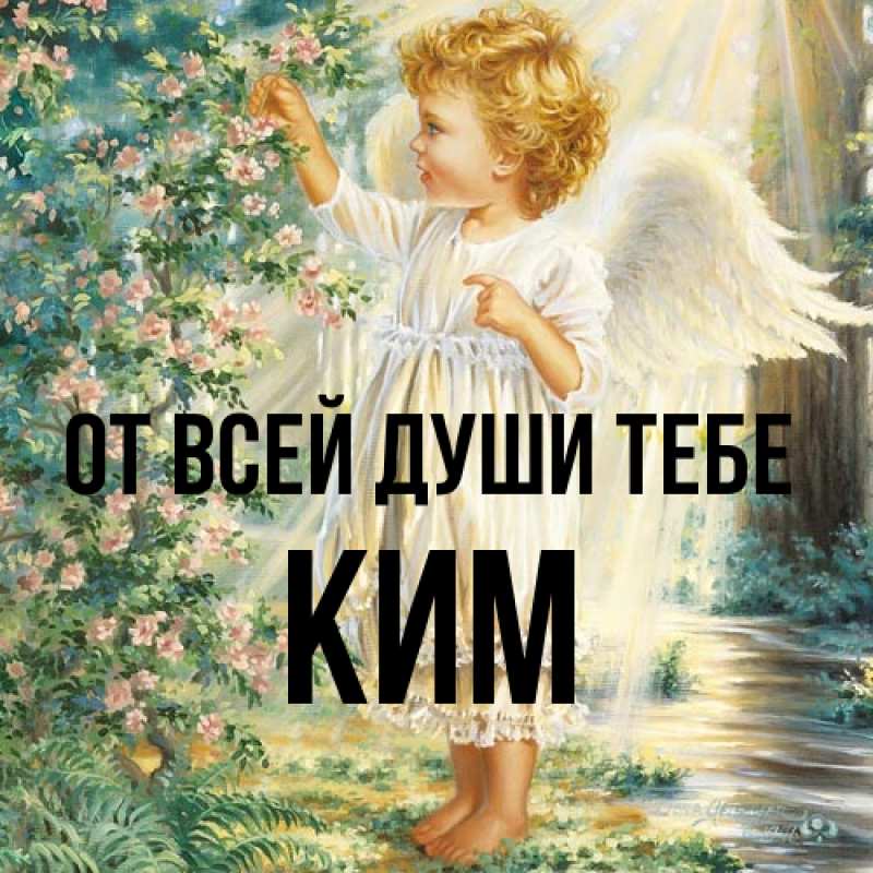 Открытка с именем, Ким, От всей души тебе