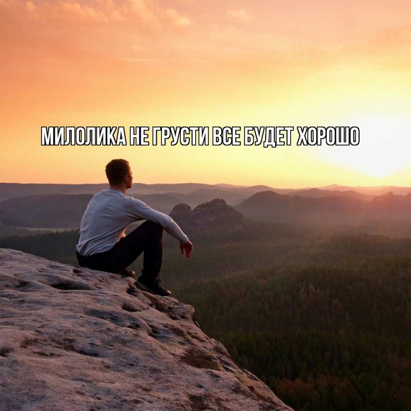 Картинка Не грусти, все будет хорошо, Милолика