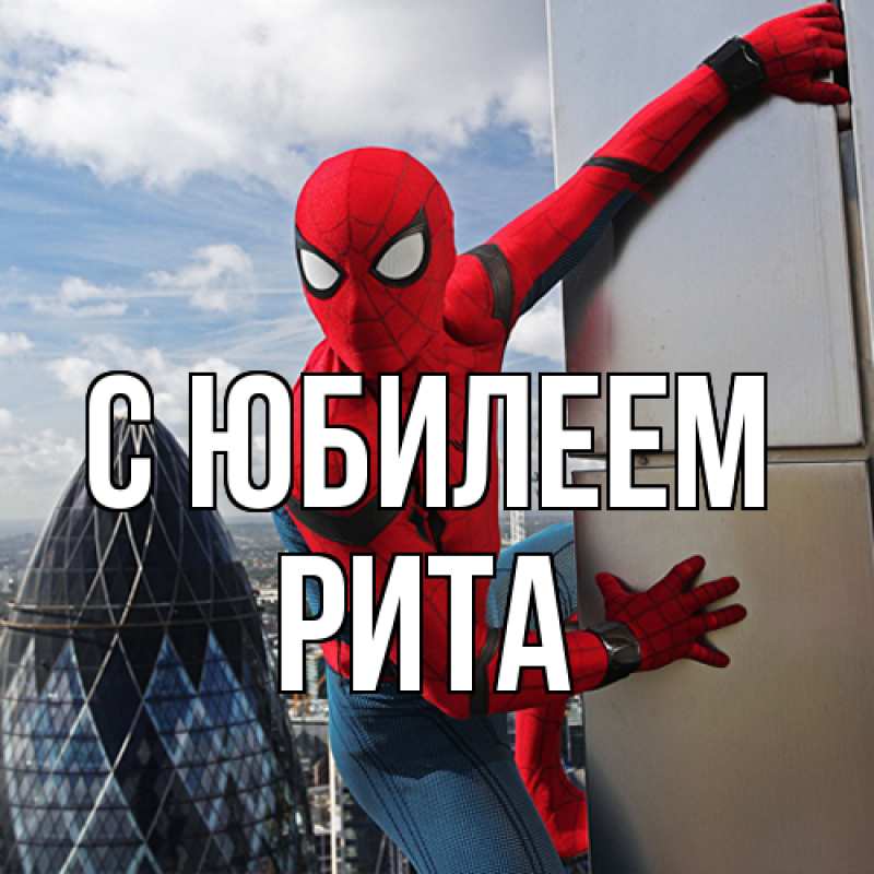 Картинка C юбилеем, Рита