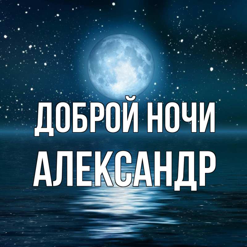 Картинка Доброй ночи, Александр