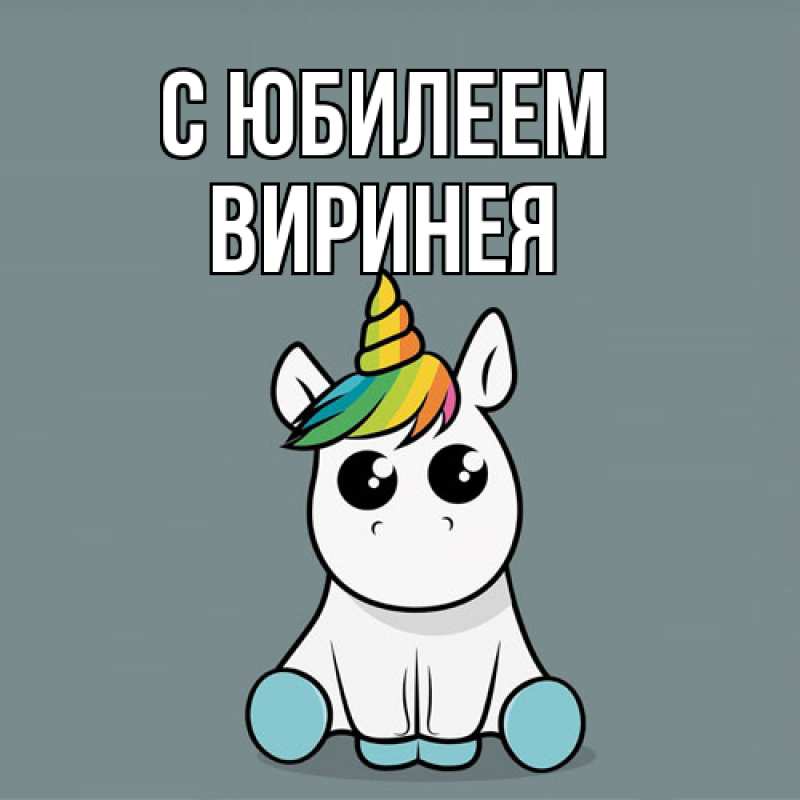 Картинка C юбилеем, Виринея