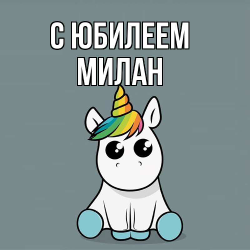 Картинка C юбилеем, Милан