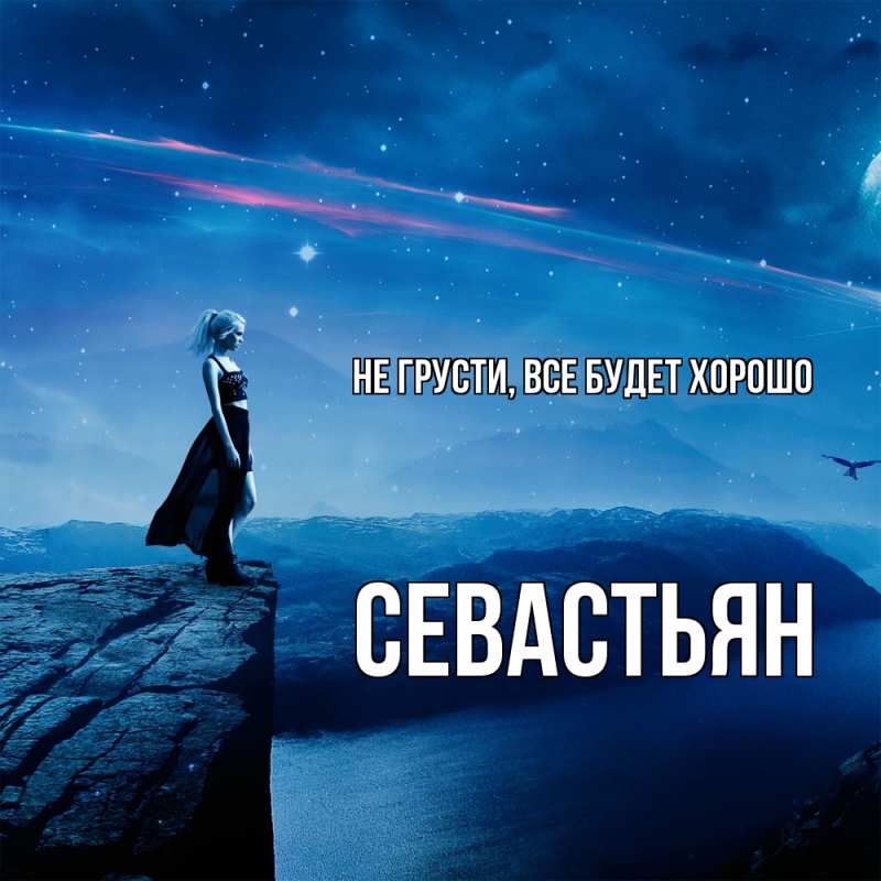 Открытка с именем, Севастьян, Не грусти, все будет хорошо
