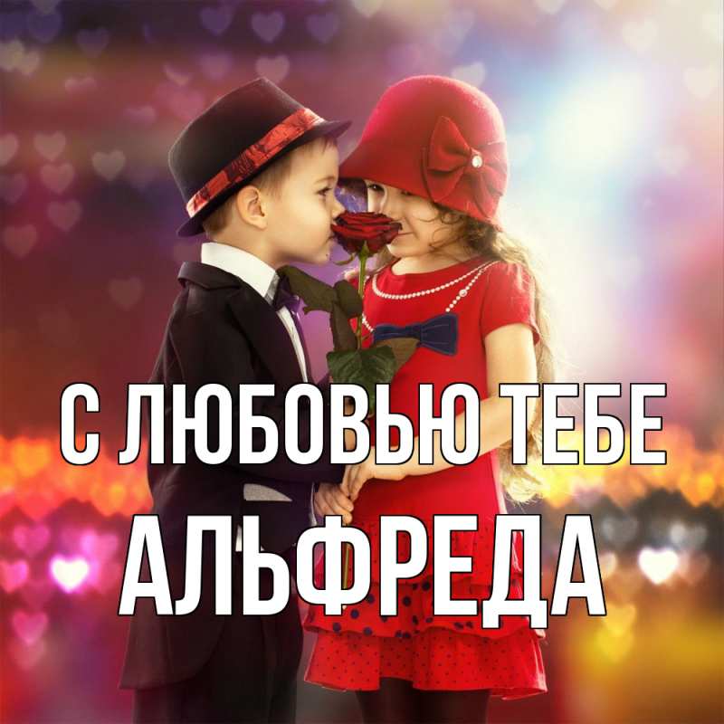 Картинка С любовью тебе, Альфреда