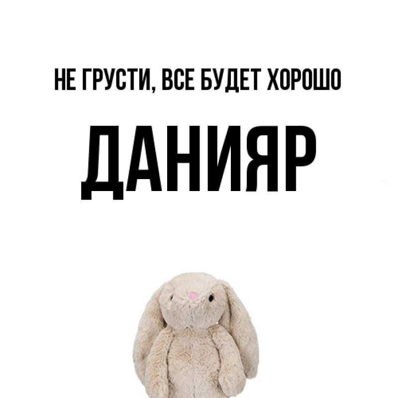 Картинка Не грусти, все будет хорошо, Данияр