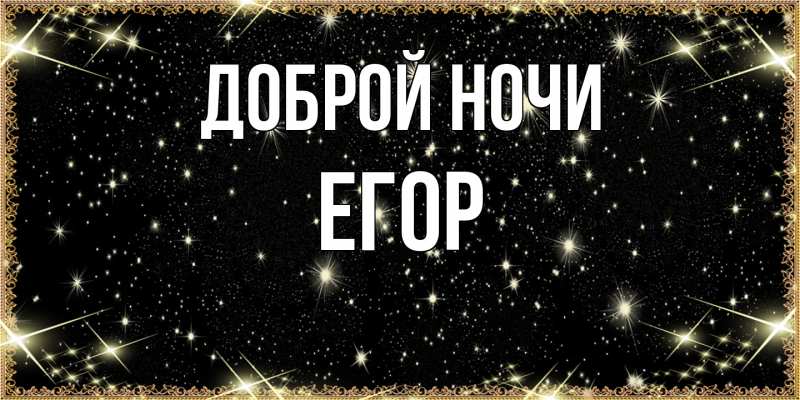 Картинка Доброй ночи, Егор