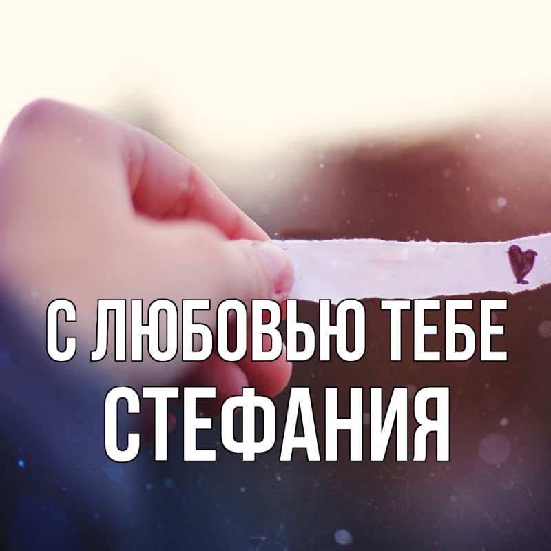 Картинка С любовью тебе, Стефания