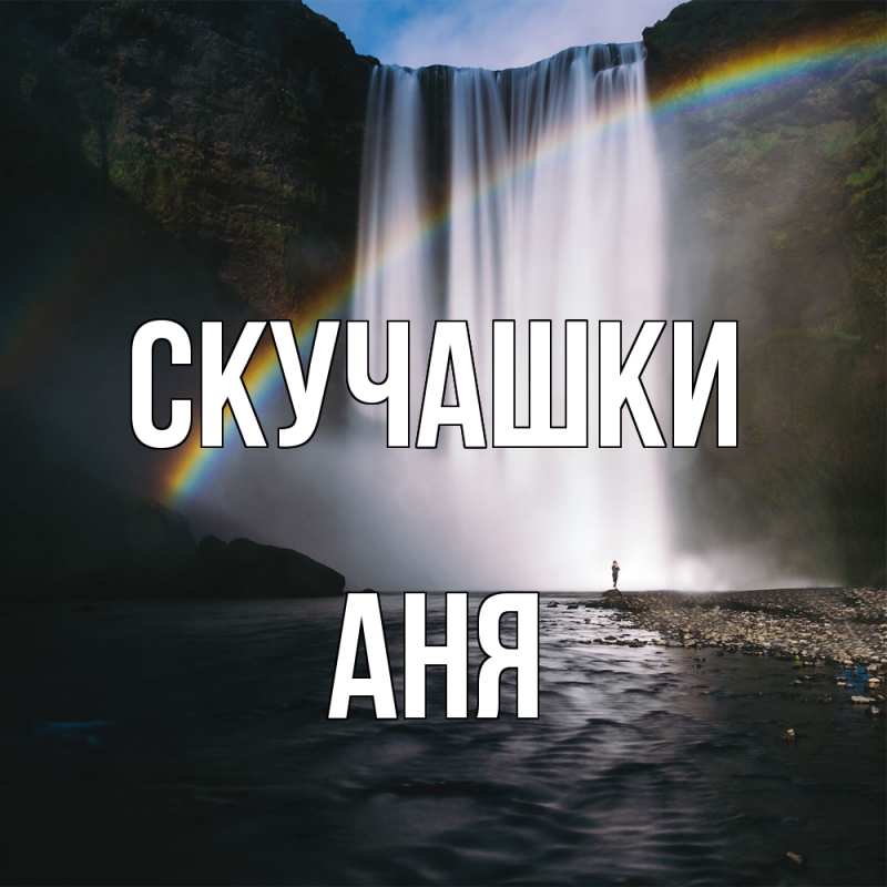 Картинка Скучашки, Аня