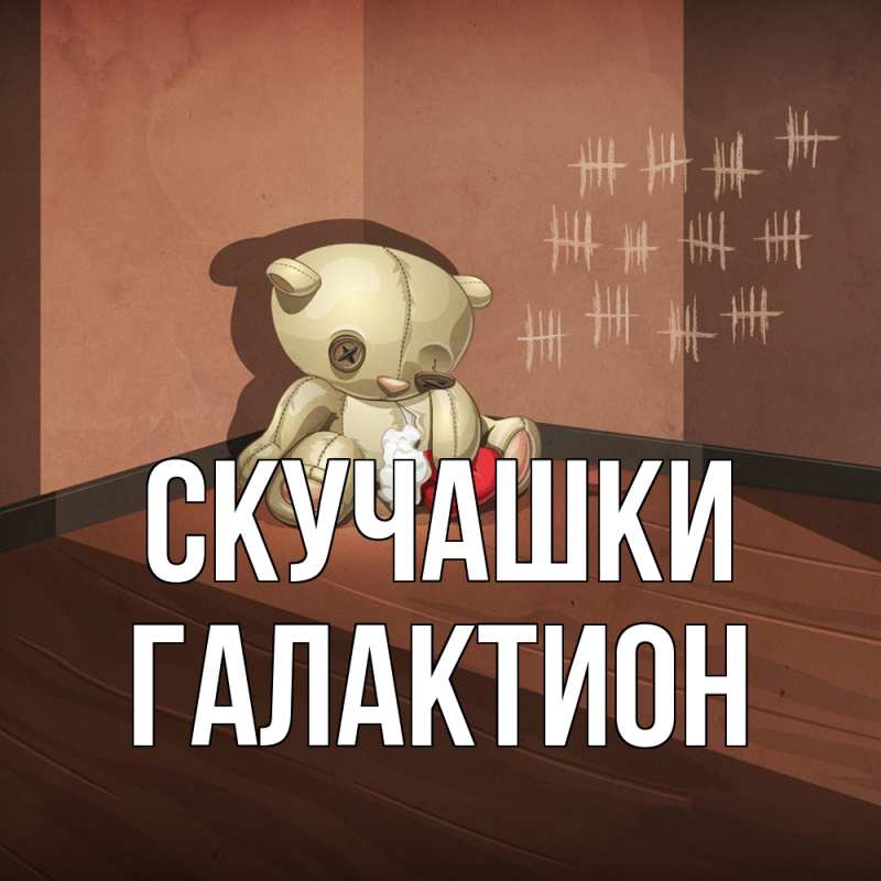 Картинка Скучашки, Галактион