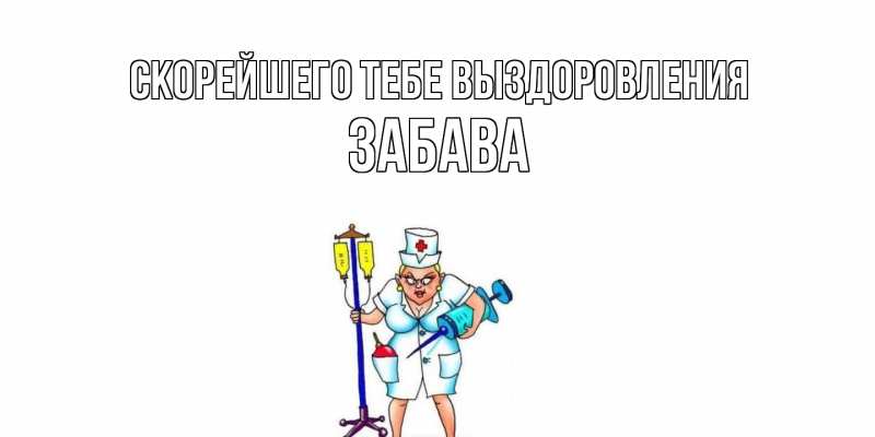 Открытка с именем, Забава, Скорейшего тебе выздоровления