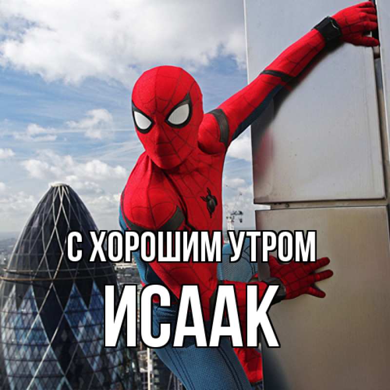 Картинка С хорошим утром, Исаак