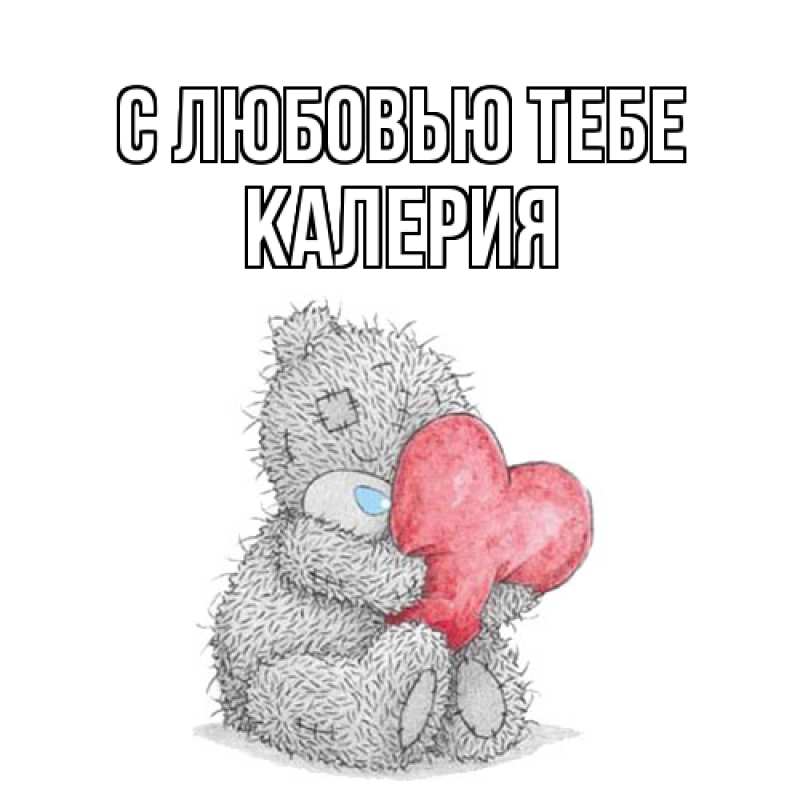 Картинка С любовью тебе, Калерия