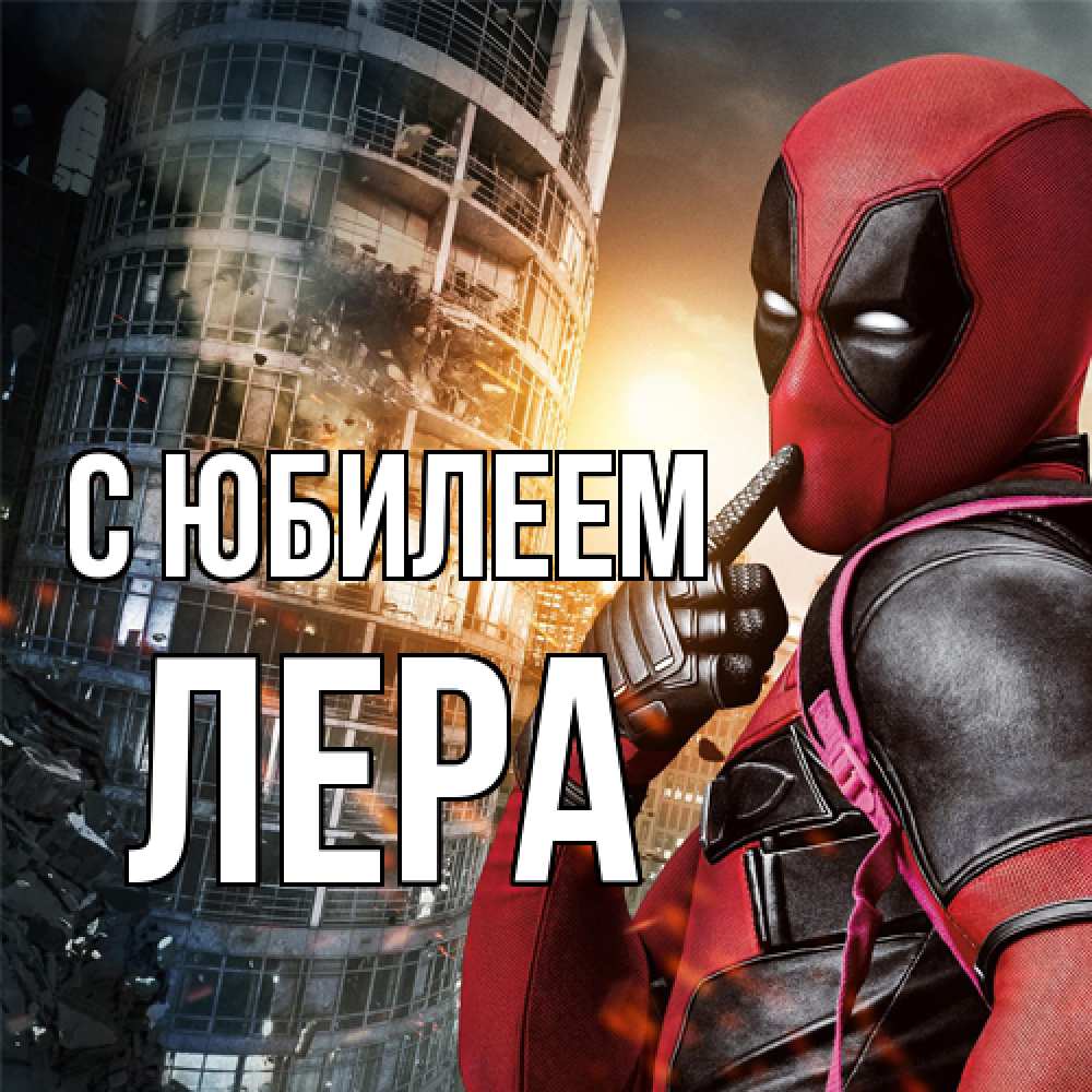 Открытка на каждый день с именем, Лера C юбилеем с супергероями Прикольная открытка с пожеланием онлайн скачать бесплатно 