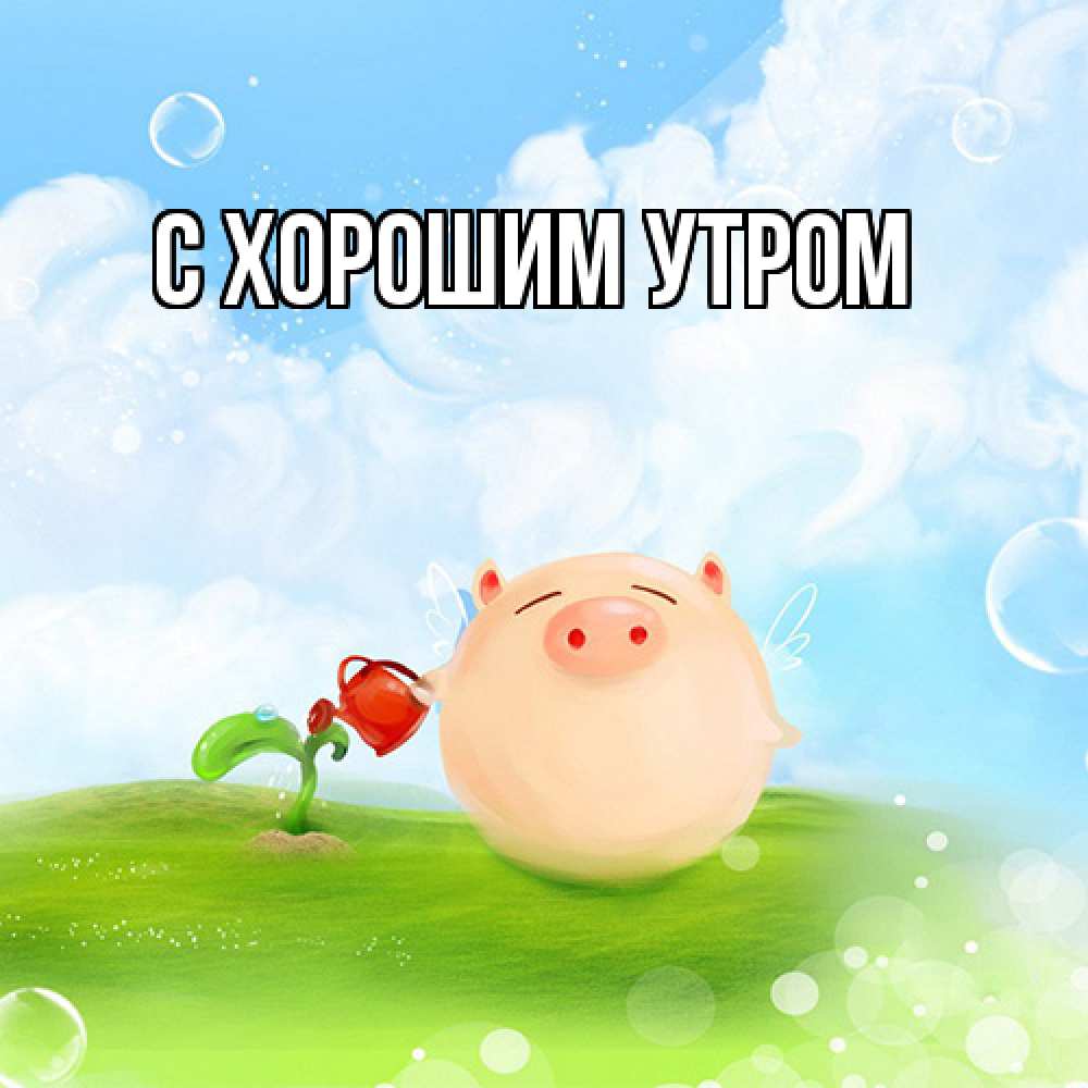 Открытка на каждый день с именем, Марк Удачи тебе поросенок поливает цветок. летнее настроение Прикольная открытка с пожеланием онлайн скачать бесплатно 