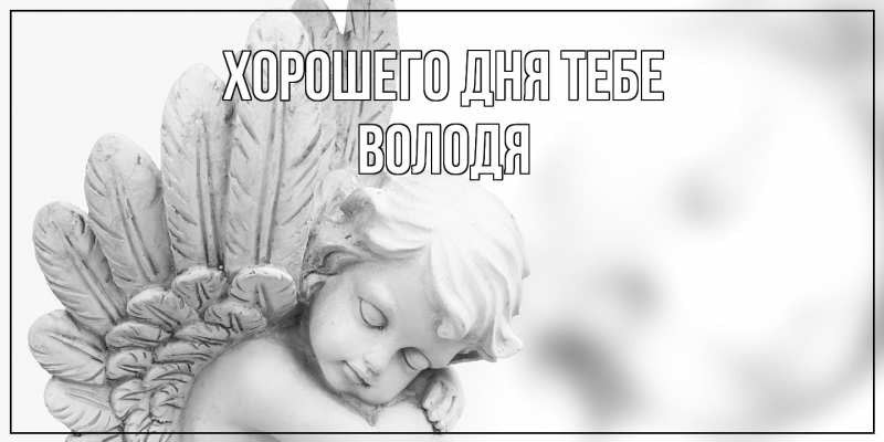 Открытка с именем, Володя, Хорошего дня тебе