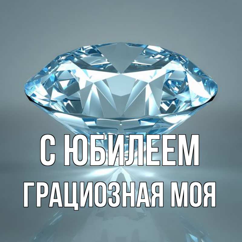 Картинка C юбилеем, Грациозная моя