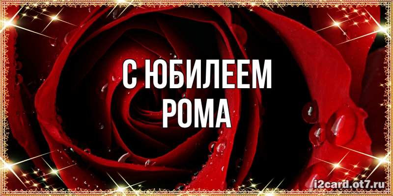 Картинка C юбилеем, Рома