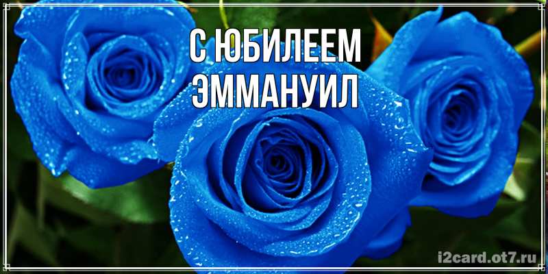 Открытка с именем, Эммануил, C юбилеем