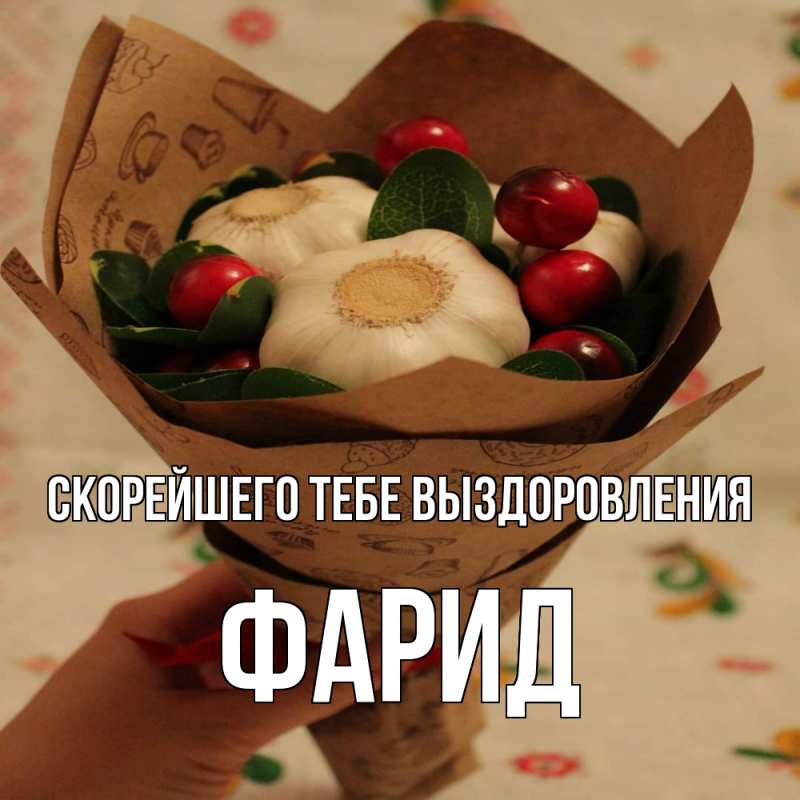 Открытка с именем, Фарид, Скорейшего тебе выздоровления