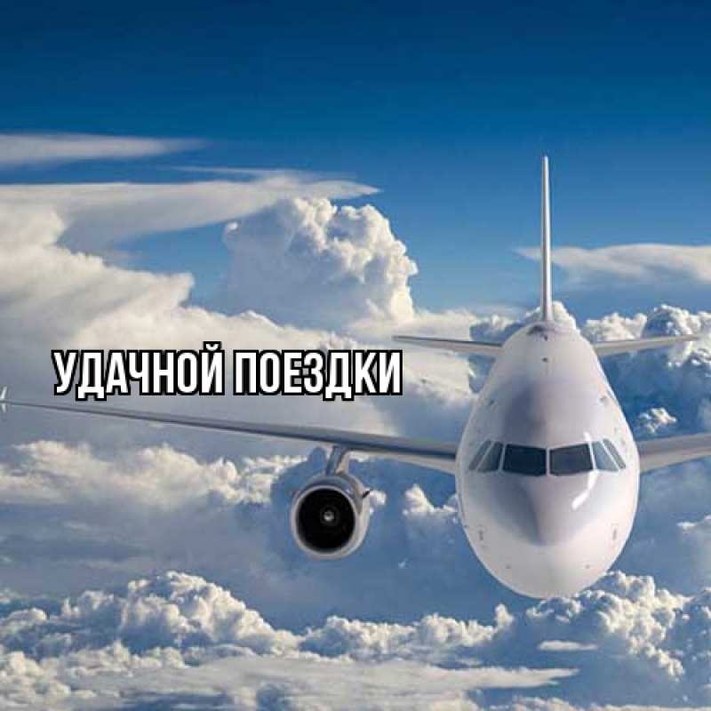 Открытка с подписью, открытка-бесплатно, Удачной поездки