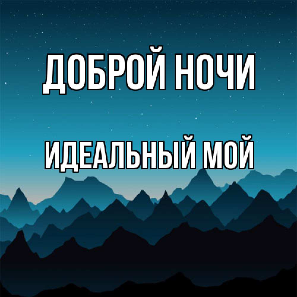 Открытка на каждый день с именем, Идеальный-мой Доброй ночи сладких снов звездное небо Прикольная открытка с пожеланием онлайн скачать бесплатно 